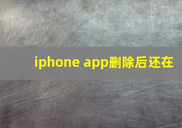 iphone app删除后还在